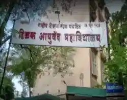 NEET UG AYUSH Tilak Ayurved Mahavidyalaya Pune Round 1 Cutoff 2024 Released